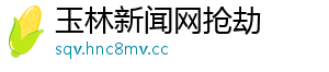玉林新闻网抢劫